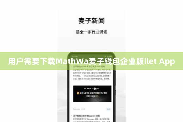 用户需要下载MathWa麦子钱包企业版llet App