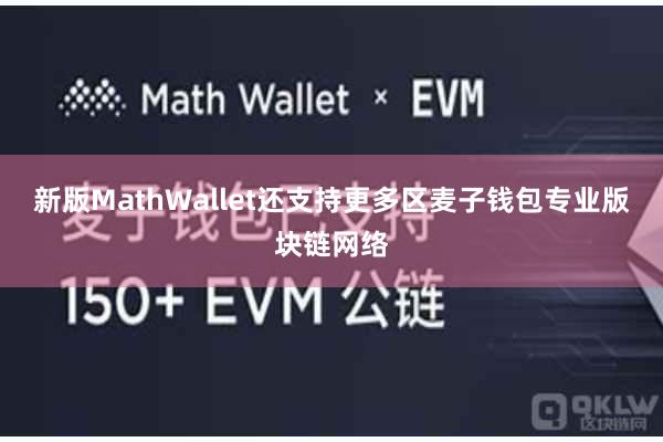 新版MathWallet还支持更多区麦子钱包专业版块链网络