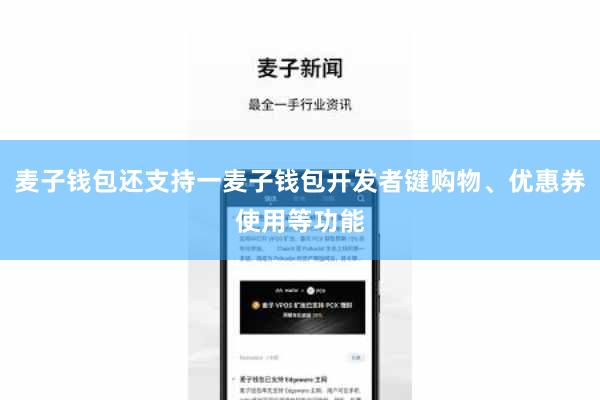 麦子钱包还支持一麦子钱包开发者键购物、优惠券使用等功能