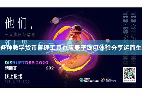 各种数字货币管理工具也应麦子钱包体验分享运而生