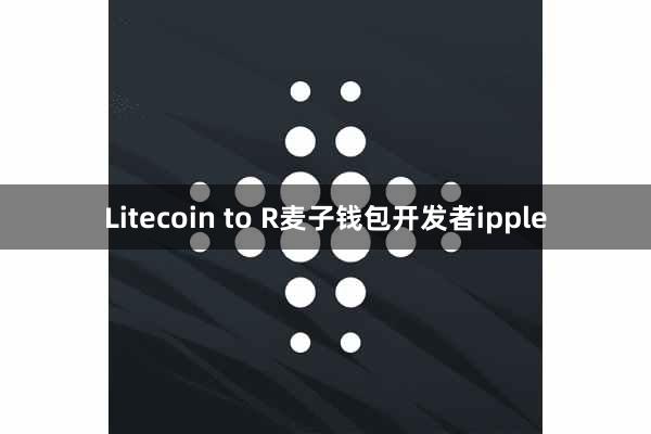 Litecoin to R麦子钱包开发者ipple