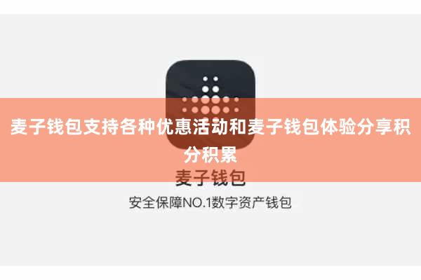 麦子钱包支持各种优惠活动和麦子钱包体验分享积分积累