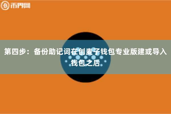 第四步：备份助记词在创麦子钱包专业版建或导入钱包之后