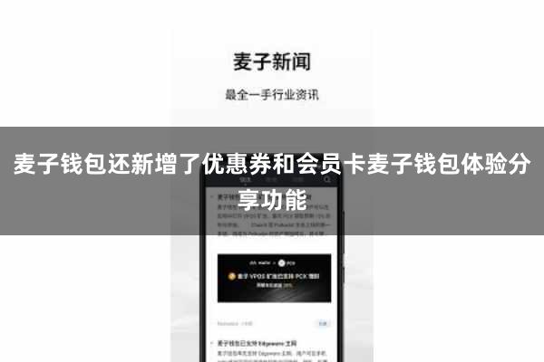 麦子钱包还新增了优惠券和会员卡麦子钱包体验分享功能