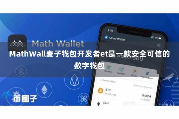 MathWall麦子钱包开发者et是一款安全可信的数字钱包