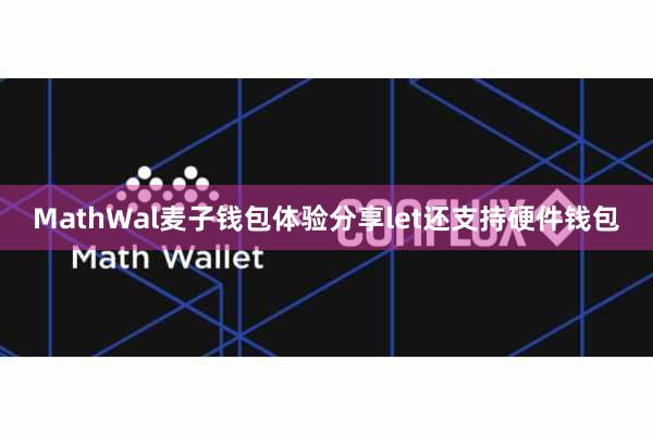 MathWal麦子钱包体验分享let还支持硬件钱包