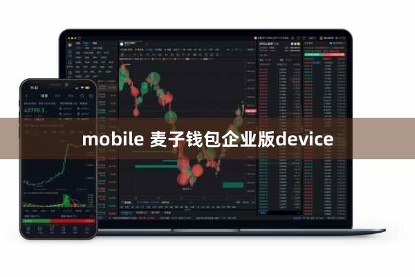 mobile 麦子钱包企业版device