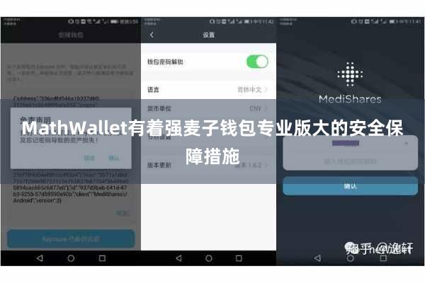 MathWallet有着强麦子钱包专业版大的安全保障措施
