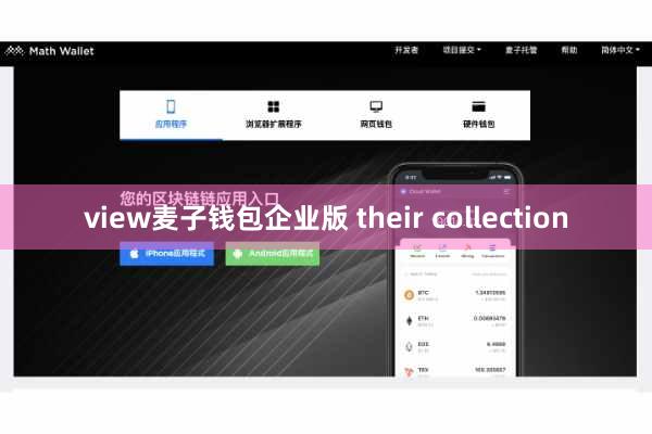 view麦子钱包企业版 their collection