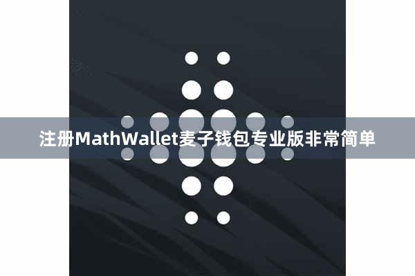 注册MathWallet麦子钱包专业版非常简单